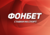 Стоит ли делать ставки в Фонбет? Стоит ли делать ставки в Фонбет?
