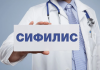 Сифилис: что нужно знать и какие анализы следует сдать? Сифилис: что нужно знать и какие анализы следует сдать?
