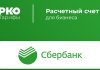Преимущества и особенности открытия расчётного счёта для бизнеса в Сбербанке