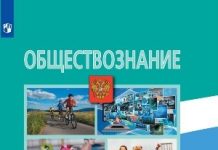 Секреты успешного обучения: почему стоит купить учебник по обществознанию 6 класс